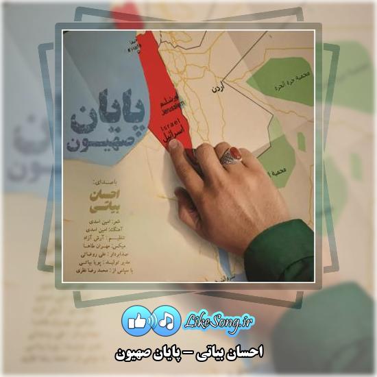 دانلود آهنگ احسان بیاتی پایان صهیون